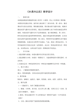 蘇教版四年級下冊科學4.水遇冷以后教學設計.docx