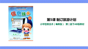 粵教版（B版）第二冊下信息技術(shù)第5課制訂旅游計劃課件.ppt