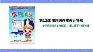 粵教版（B版）第二冊下信息技術(shù)第12課用超級連接設(shè)計導(dǎo)航課件.ppt