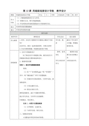 粵教版（B版）第二冊下信息技術(shù)第12課用超級連接設(shè)計導(dǎo)航教學(xué)設(shè)計.doc