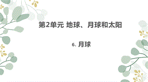 蘇教版四年級下冊科學(xué)6.月球課件.pptx