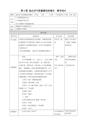 粵教版（B版）第二冊下信息技術第4課選出空氣質量最佳的城市教學設計.doc