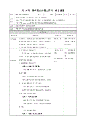 粵教版（B版）第二冊(cè)下信息技術(shù)第10課編輯景點(diǎn)的圖文資料教學(xué)設(shè)計(jì).doc