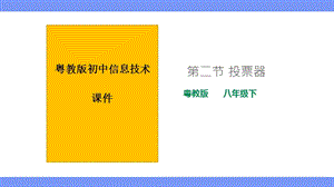 粵教版B版八年級下冊信息技術2.2投票器 課件.pptx