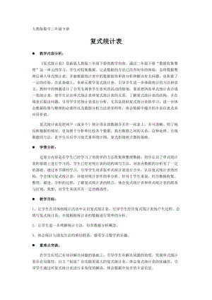 人教版三年級下冊數學3復式統計表教案.docx