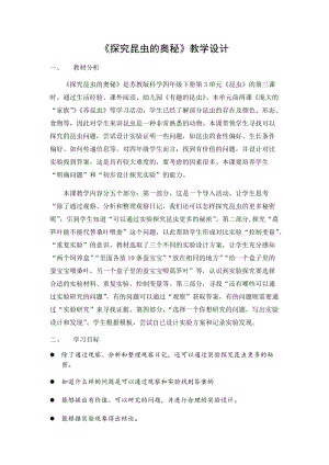 蘇教版四年級下冊科學11.探究昆蟲的奧秘教案.docx