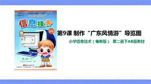 粵教版（B版）第二冊下信息技術第9課制作“廣東風情游”導覽圖課件.ppt