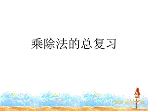 人教版三年級下冊數學9乘除法的總復習）公開課課件（天津部級優(yōu)課）.ppt