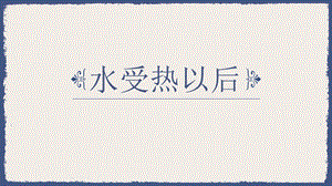 蘇教版四年級下冊科學(xué)3.課件水受熱以后.pptx