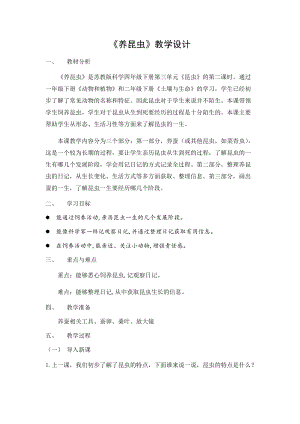 蘇教版四年級下冊科學10.養昆蟲教案.docx