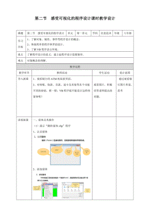 粵教版B版八年級下冊信息技術1.2感受可視化的程序設計 教案.doc