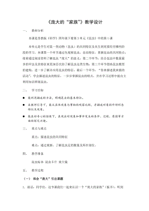 蘇教版四年級(jí)下冊(cè)科學(xué)9.龐大的家族教案.docx