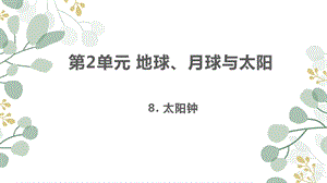 蘇教版四年級下冊科學8.太陽鐘課件.ppt