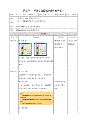 粵教版B版八年級下冊信息技術3.3綜合活動：開發自己的程序 教案.doc