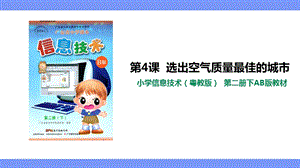 粵教版（B版）第二冊下信息技術第4課選出空氣質量最佳的城市課件.ppt