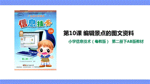 粵教版（B版）第二冊下信息技術第10課編輯景點的圖文資料課件.ppt