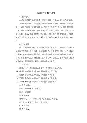 蘇教版四年級下冊科學8、太陽鐘 教學設計.docx