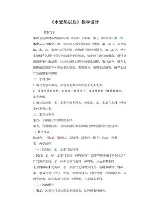蘇教版四年級下冊科學(xué)3.水受熱以后教學(xué)設(shè)計(jì).docx