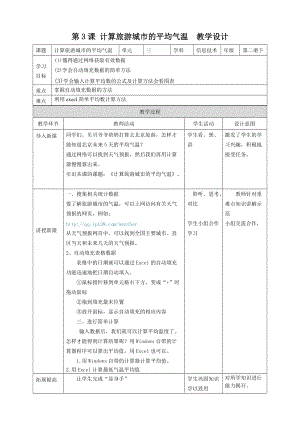 粵教版（B版）第二冊(cè)下信息技術(shù)第3課計(jì)算旅游城市的平均氣溫教學(xué)設(shè)計(jì).doc
