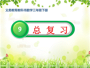 人教版三年級下冊數學9總復習公開課課件（湖北部級優課）.pptx