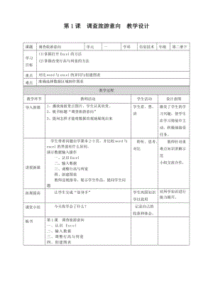 粵教版（B版）第二冊(cè)下信息技術(shù)第1課調(diào)查旅游意向教學(xué)設(shè)計(jì).doc
