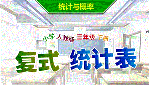 人教版三年級下冊數學3復式統計表課件.pptx