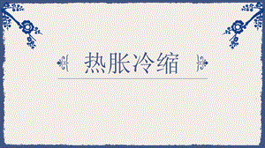 蘇教版四年級下冊科學2.課件《熱脹冷縮》.pptx