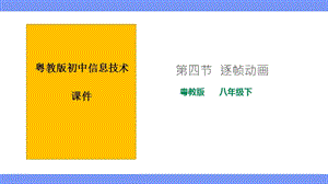 粵教版B版八年級下冊信息技術2.4逐幀動畫 課件.pptx