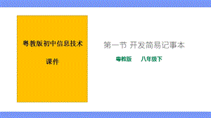 粵教版B版八年級下冊信息技術3.1開發簡易記事本課件.ppt