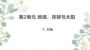 蘇教版四年級下冊科學7.太陽 課件.ppt
