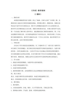蘇教版四年級下冊科學(xué)6.月球教學(xué)設(shè)計.docx