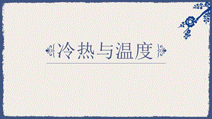 蘇教版四年級下冊科學(xué)1.課件冷熱與溫度.pptx