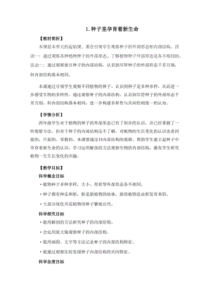 教科版四年級下冊科學1-1種子里孕育著新生命教案.docx