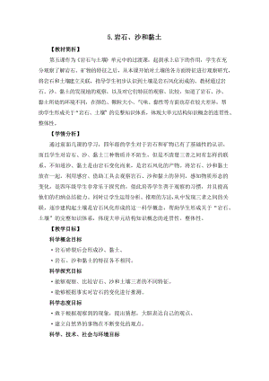 教科版四年級下冊科學3-5巖石、沙和黏土教案.doc