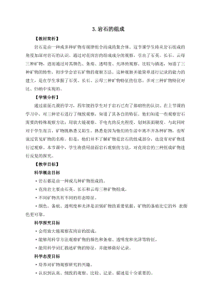 教科版四年級(jí)下冊(cè)科學(xué)3-3巖石的組成教案.docx