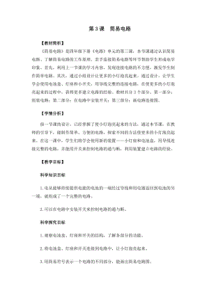 教科版四年級下冊科學2-3簡易電路教案.docx