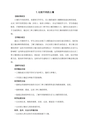 教科版四年級(jí)下冊(cè)科學(xué)3-7《比較不同的土壤》教案.docx