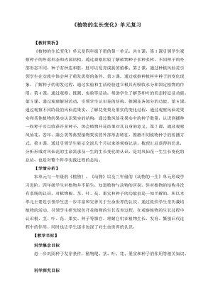 教科版四年級下冊科學1-9《植物的生長變化》單元整理教案.docx