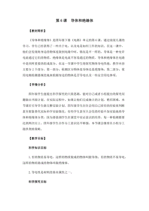 教科版四年級(jí)下冊(cè)科學(xué)2-6導(dǎo)體和絕緣體教案.docx