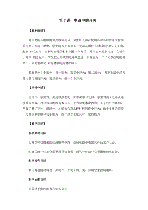 教科版四年級下冊科學2-7電路中的開關教案.docx