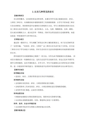 教科版四年級(jí)下冊(cè)科學(xué)3-2各種各樣的巖石教案.docx