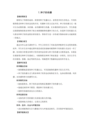 教科版四年級下冊科學1-7種子的傳播教案.docx