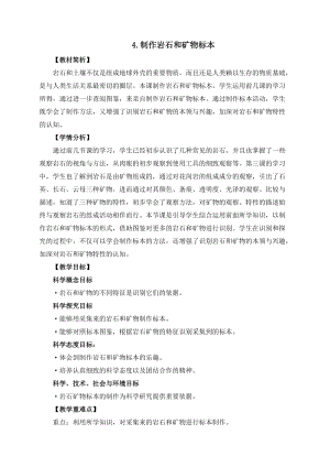 教科版四年級(jí)下冊(cè)科學(xué)3-4制作巖石和礦物標(biāo)本教案.docx