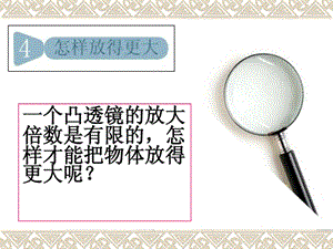 教科版六年級下冊科學課件1-4怎樣放得更大.pptx