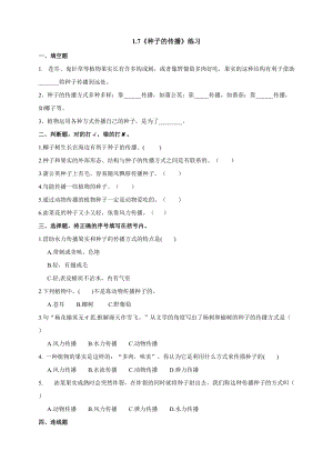 2021新教科版四年級下冊科學1.7《種子的傳播》練習題含答案.doc