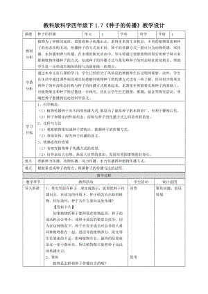 2021新教科版四年級下冊科學1.7種子的傳播教案.doc