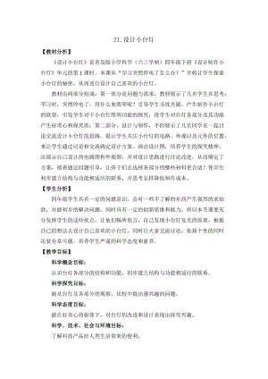 新版青島版（六三制）四年級下冊科學21.《設計小臺燈》教學設計.doc