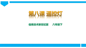 新世紀版信息技術八年級下冊第八課 遙控燈 課件.pptx