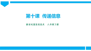 新世紀(jì)版信息技術(shù)八年級(jí)下冊(cè)第十課傳遞信息 課件.pptx