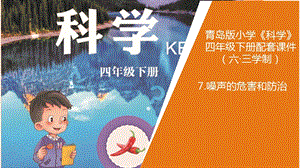 新版青島版（六三制）四年級下冊科學7.噪音的危和防治害教學課件.pptx